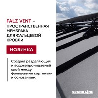 Grand Line Falz Vent (37,5м2) Мембрана объёмная под фальцевую кровлю Гранд Лайн Фальц Вент 2029