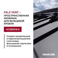 Grand Line Falz Vent (37,5м2) Мембрана объёмная под фальцевую кровлю Гранд Лайн Фальц Вент (37,5м2) 2063